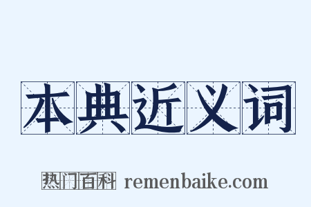 本典近义词是什么意思的图片
